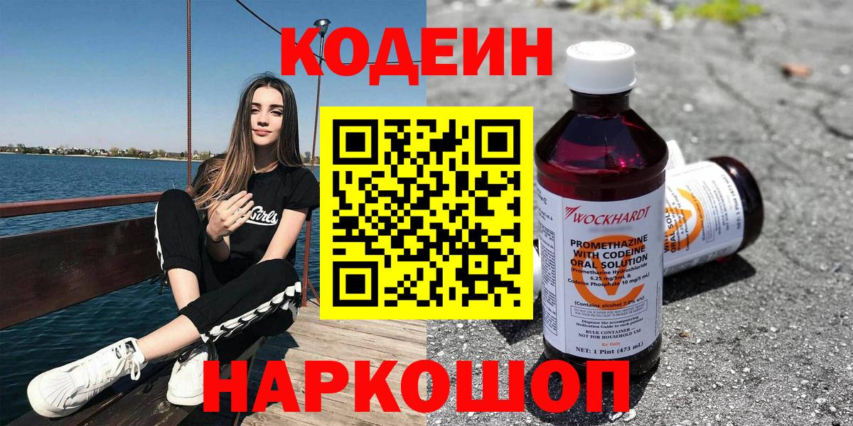 Архангельск  Кодеин Purple Drank  Вход с VPN  Codein напиток Lean (лин) 